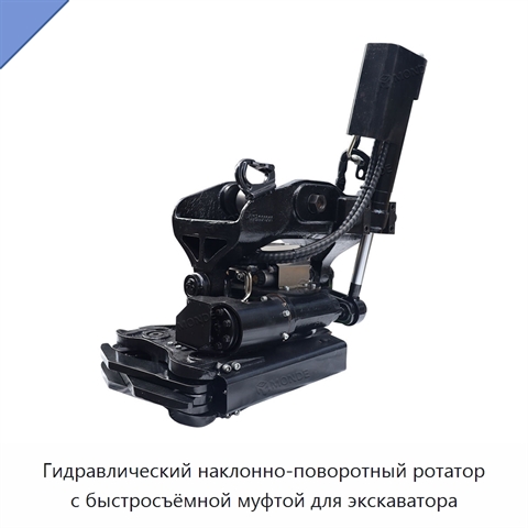 Гидравлический наклонно-поворотный ротатор с быстросъёмной муфтой для экскаватора