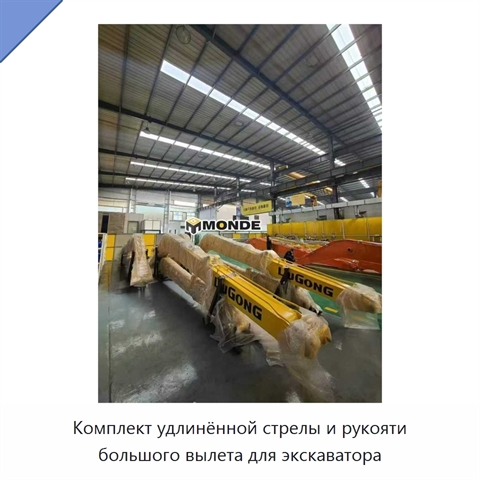 Комплект удлинённой стрелы и рукояти большого вылета для экскаватора