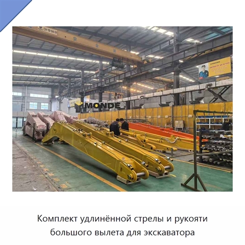 Комплект удлинённой стрелы и рукояти большого вылета для экскаватора