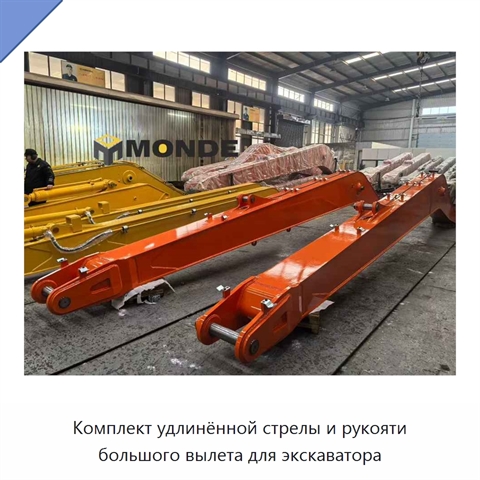 Комплект удлинённой стрелы и рукояти большого вылета для экскаватора