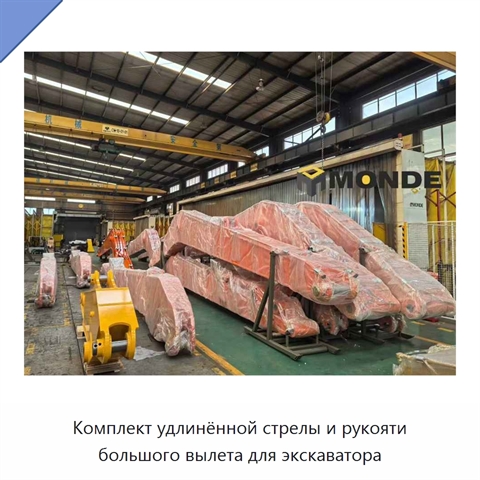 Комплект удлинённой стрелы и рукояти большого вылета для экскаватора