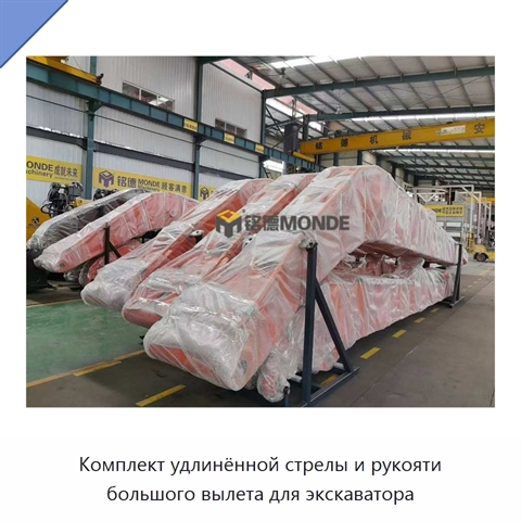 Комплект удлинённой стрелы и рукояти большого вылета для экскаватора