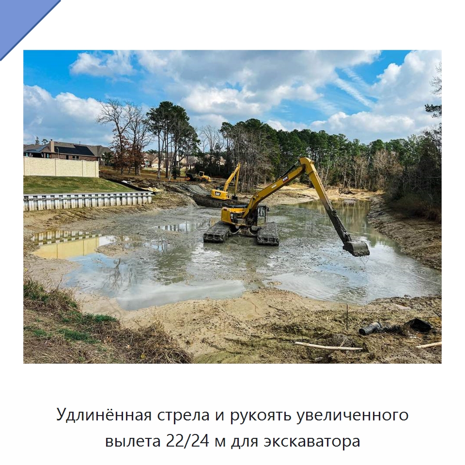 Удлинённая стрела и рукоять увеличенного вылета 22/24 м для экскаватора — Навесное оборудование для строительной техники