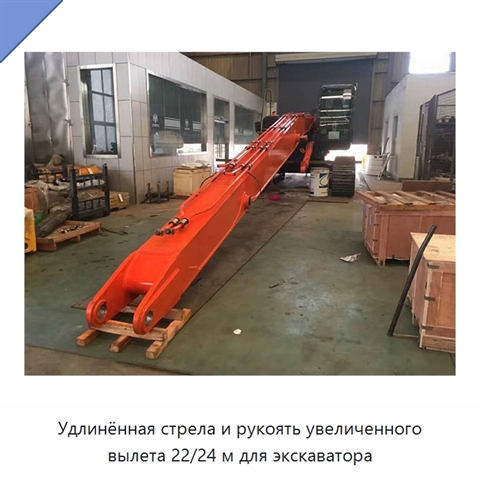 Удлинённая стрела и рукоять увеличенного вылета 22/24 м для экскаватора