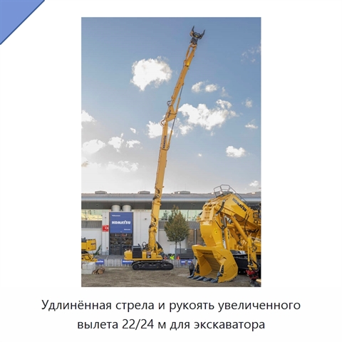 Удлинённая стрела и рукоять увеличенного вылета 22/24 м для экскаватора