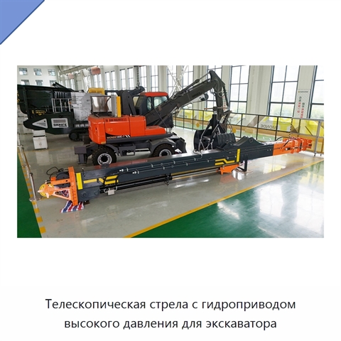 Телескопическая стрела с гидроприводом высокого давления для экскаватора