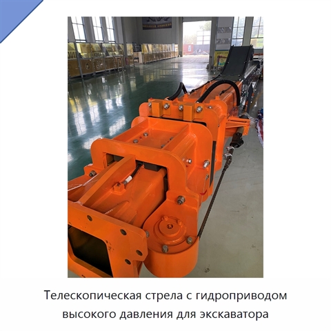 Телескопическая стрела с гидроприводом высокого давления для экскаватора
