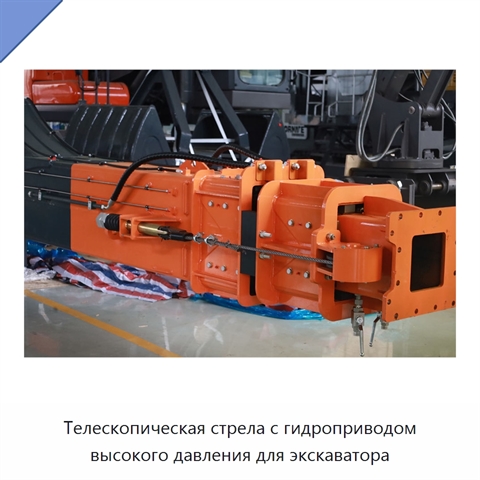 Телескопическая стрела с гидроприводом высокого давления для экскаватора