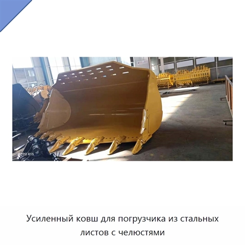Усиленный ковш для погрузчика из стальных листов с челюстями