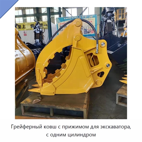 Грейферный ковш с прижимом для экскаватора, с одним цилиндром