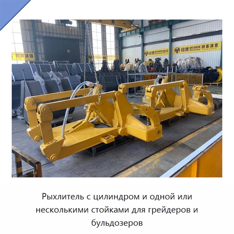 Рыхлитель с цилиндром и одной или несколькими стойками для грейдеров и бульдозеров