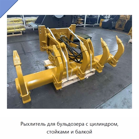 Рыхлитель для бульдозера с цилиндром, стойками и балкой