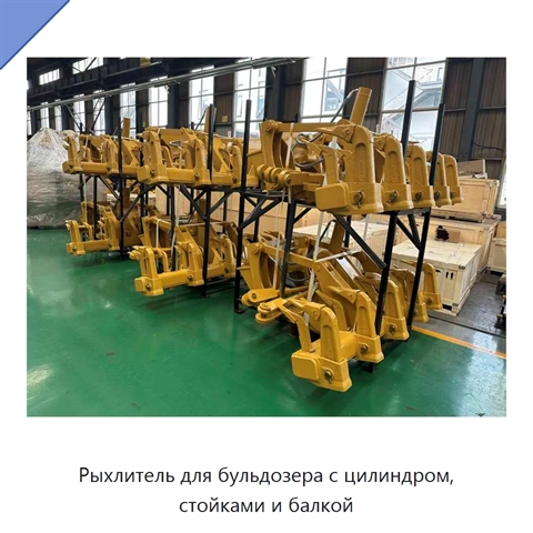 Рыхлитель для бульдозера с цилиндром, стойками и балкой