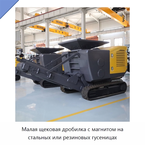 Малая щековая дробилка с магнитом на стальных или резиновых гусеницах