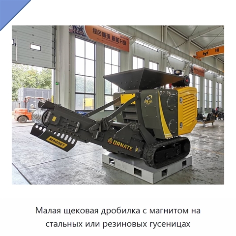 Малая щековая дробилка с магнитом на стальных или резиновых гусеницах