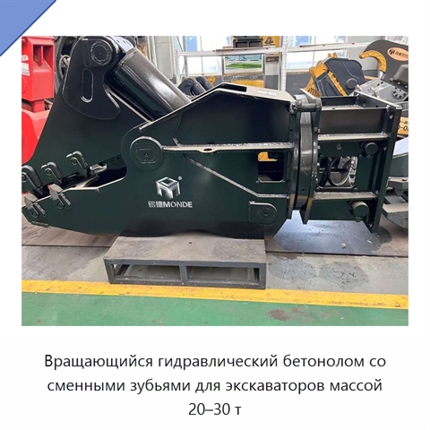 Вращающийся гидравлический бетонолом со сменными зубьями для экскаваторов массой 20–30 т