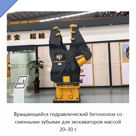Вращающийся гидравлический бетонолом со сменными зубьями для экскаваторов массой 20–30 т