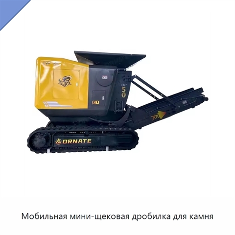 Мобильная мини-щековая дробилка для камня