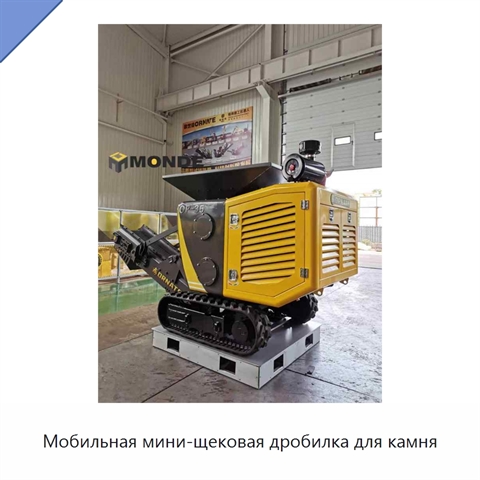 Мобильная мини-щековая дробилка для камня