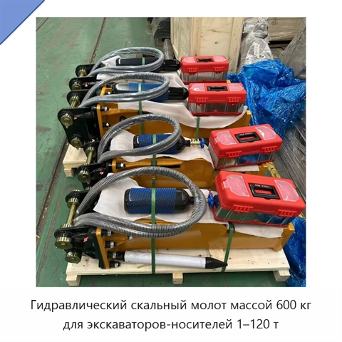 Гидравлический скальный молот массой 600 кг для экскаваторов-носителей 1–120 т