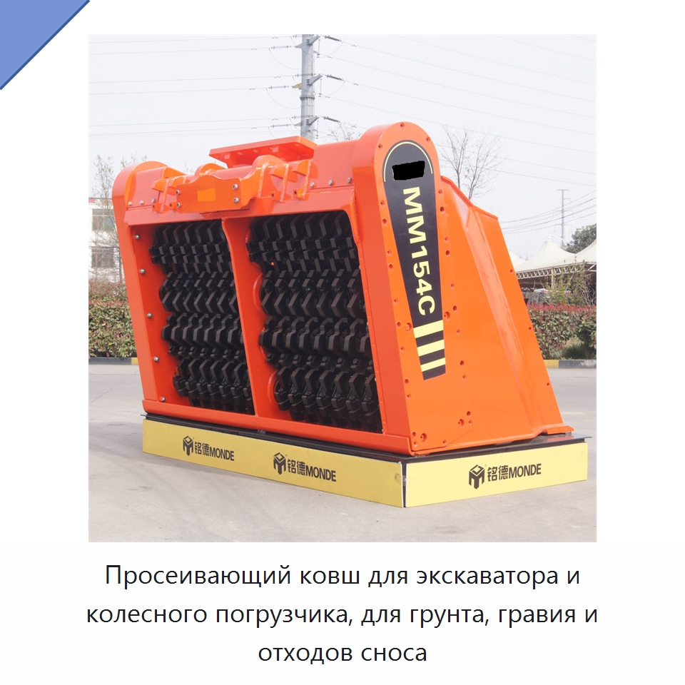 Просеивающий ковш для экскаватора и колесного погрузчика, для грунта, гравия и отходов сноса — Навесное оборудование для строительной техники