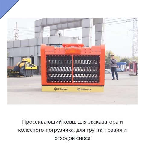 Просеивающий ковш для экскаватора и колесного погрузчика, для грунта, гравия и отходов сноса