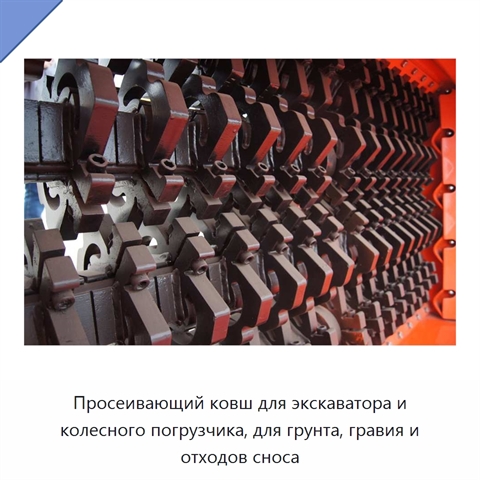 Просеивающий ковш для экскаватора и колесного погрузчика, для грунта, гравия и отходов сноса