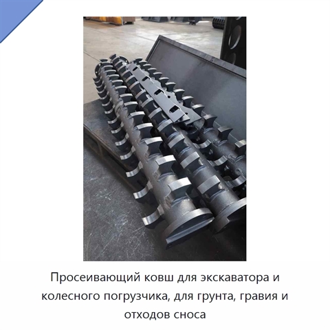 Просеивающий ковш для экскаватора и колесного погрузчика, для грунта, гравия и отходов сноса