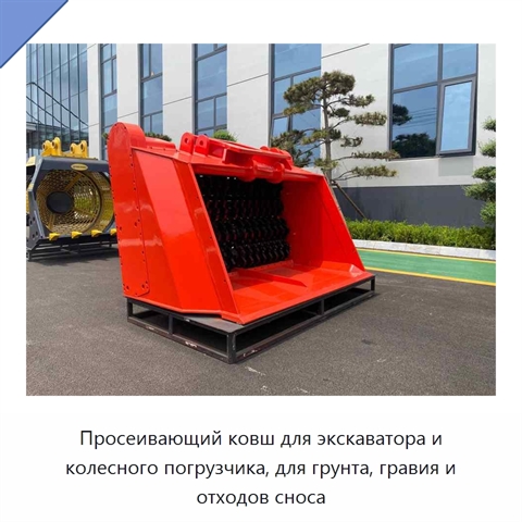 Просеивающий ковш для экскаватора и колесного погрузчика, для грунта, гравия и отходов сноса