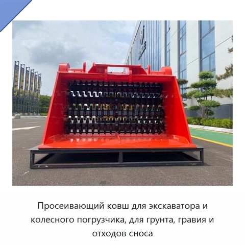 Просеивающий ковш для экскаватора и колесного погрузчика, для грунта, гравия и отходов сноса