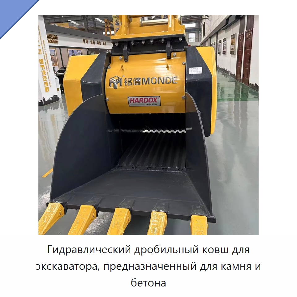 Гидравлический дробильный ковш для экскаватора, предназначенный для камня и бетона