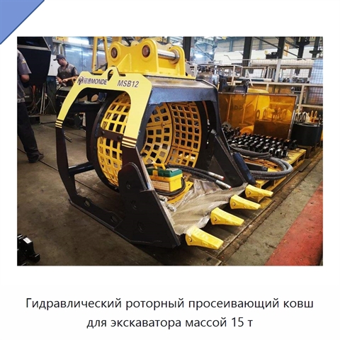Гидравлический роторный просеивающий ковш для экскаватора массой 15 т