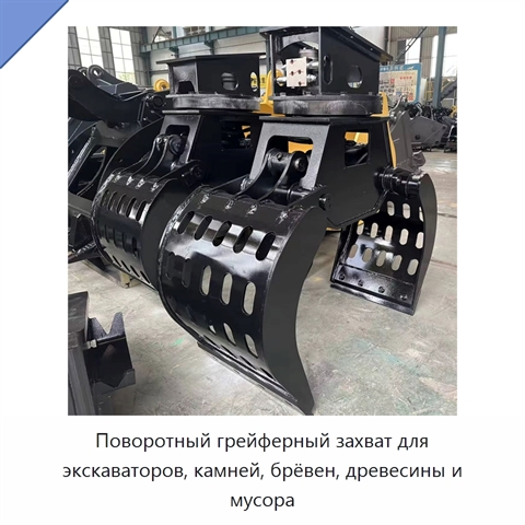 Поворотный грейферный захват для экскаваторов, камней, брёвен, древесины и мусора