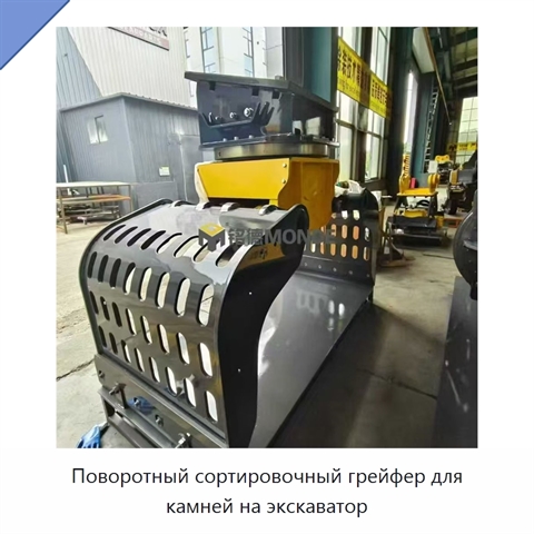 Поворотный сортировочный грейфер для камней на экскаватор