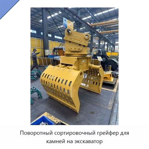 Поворотный сортировочный грейфер для камней на экскаватор