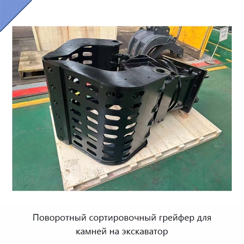 Поворотный сортировочный грейфер для камней на экскаватор