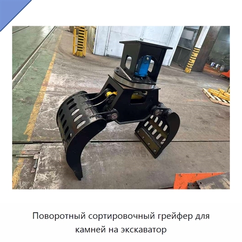 Поворотный сортировочный грейфер для камней на экскаватор
