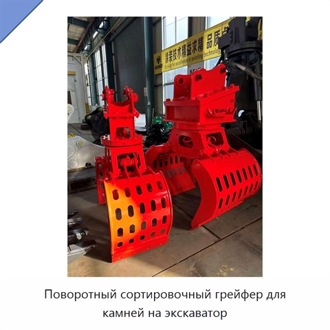 Поворотный сортировочный грейфер для камней на экскаватор
