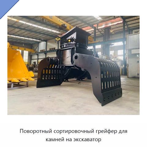 Поворотный сортировочный грейфер для камней на экскаватор