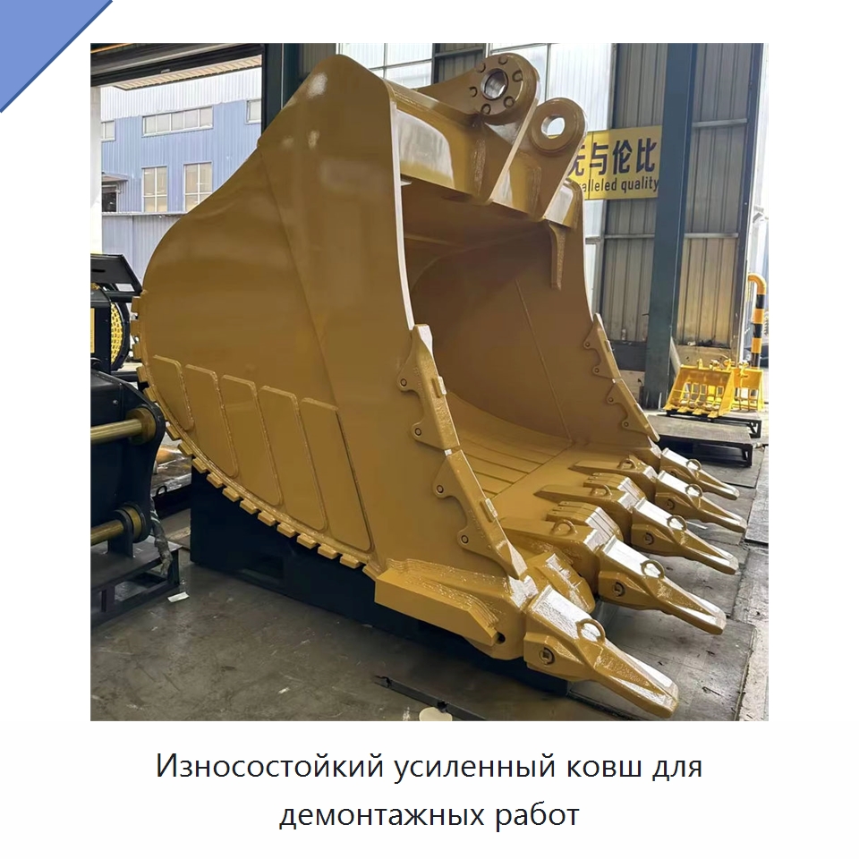Износостойкий усиленный ковш для демонтажных работ — Навесное оборудование для строительной техники