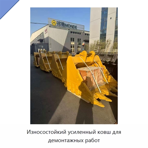 Износостойкий усиленный ковш для демонтажных работ