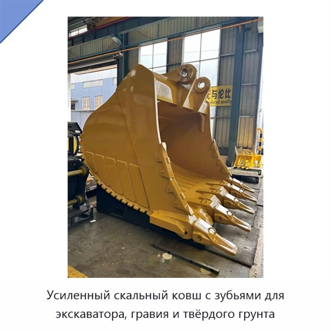 Усиленный скальный ковш с зубьями для экскаватора, гравия и твёрдого грунта