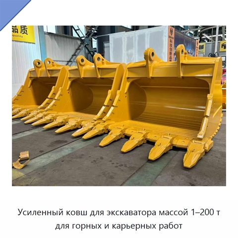 Усиленный ковш для экскаватора массой 1–200 т для горных и карьерных работ
