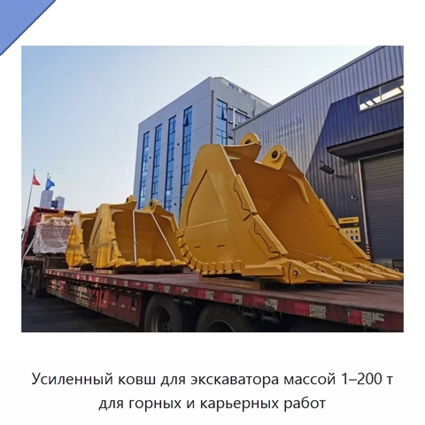 Усиленный ковш для экскаватора массой 1–200 т для горных и карьерных работ