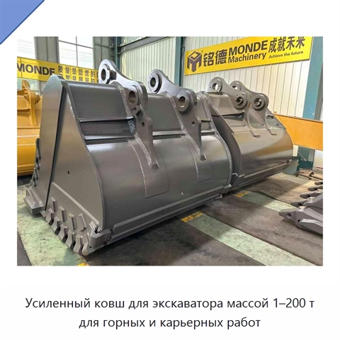 Усиленный ковш для экскаватора массой 1–200 т для горных и карьерных работ
