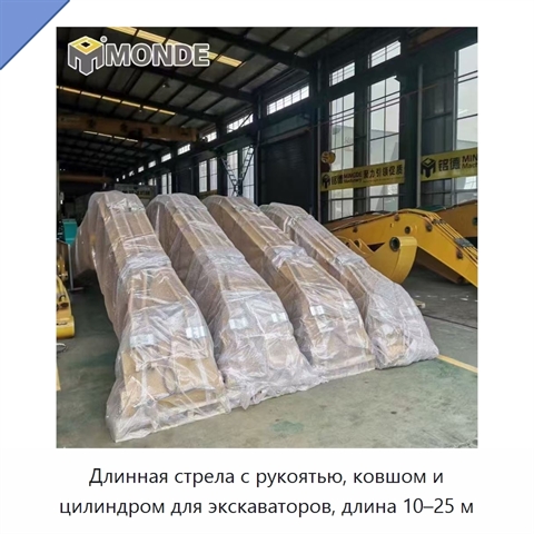 Длинная стрела с рукоятью, ковшом и цилиндром для экскаваторов, длина 10–25 м