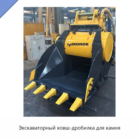 Экскаваторный ковш-дробилка для камня