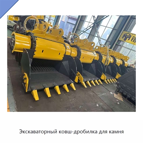 Экскаваторный ковш-дробилка для камня