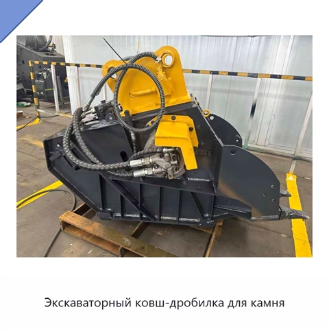 Экскаваторный ковш-дробилка для камня