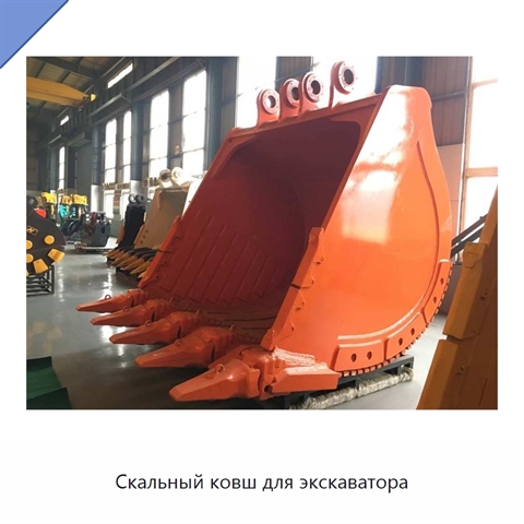 Скальный ковш для экскаватора